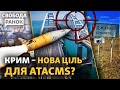 ATACMS дістане Крим. Вертольоти Ка-52 тримаються подалі від ЗСУ. Байден та Ізраїль | Свобода.Ранок