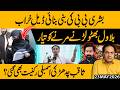 Bushra Bibi’s Secret Deal Collapses? Bilawal Ready for Political War ! Saqib Chadhar in Big Trouble
