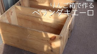 ゴミ減らしチャレンジ３ りんご箱で作る ベランダキエーロ Youtube