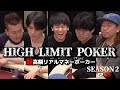 波乱のゲームでオールイン連発！超高額リアルマネーポーカー HIGH LIMIT POKER ep25