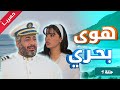 حصريا ولاول مرة مسلسل هوى بحري الحلقة 1 ايمن زيدان نورمان اسعد حصريا ولاول مرة مسلسل هوى بحري الحلقة 1 ايمن زيدان نورمان اسعد