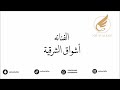 اشواق الشرقية فهد الودمان بيك ولا بلياك 2024 قروب اكس اشواق الشرقية فهد الودمان بيك ولا بلياك 2024 قروب اكس