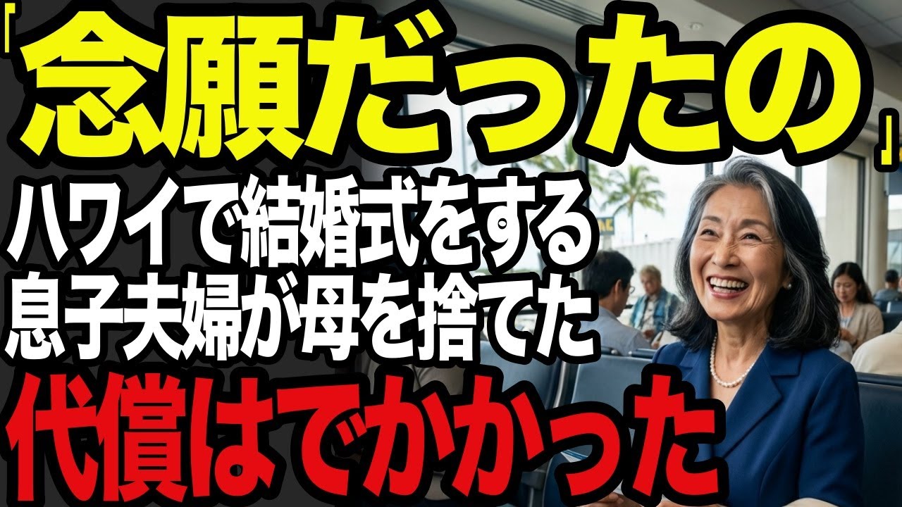 母を始末するためハワイに呼んだ息子夫婦、捨てた代償は大きすぎた