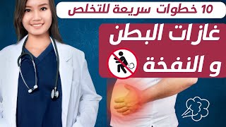 كيف تتخلص من الغازات وانتفاخ البطن دون رجعة بشكل نهائي | علاج غازات البطن