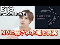 【BTS  FAKE LOVE】真実を知るとゾッとするＭＶ解説