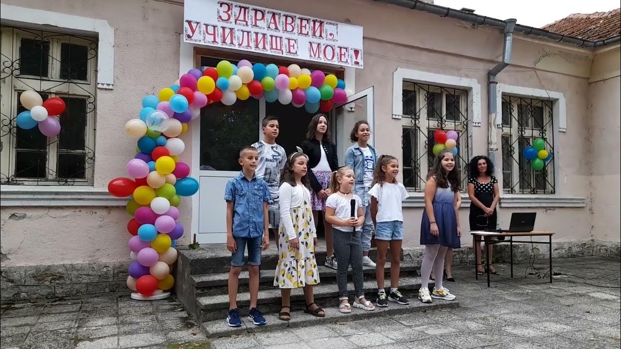 Първи учебен ден в ОУ"Елин Пелин" с. Първомайци - YouTube