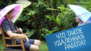 Выпуск №6. Удаленная работа / Фриланс работа / Работа на дому / Работа дома 2