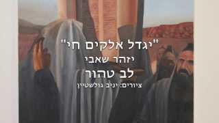 יזהר שאבי | יגדל אלקים חי -  Izhar Shabi | Yigdal Elohim Chai