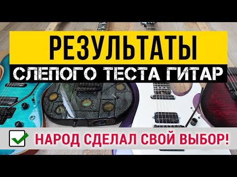 ШОК!!! Результаты слепого теста гитар от $1000 до 6000$+