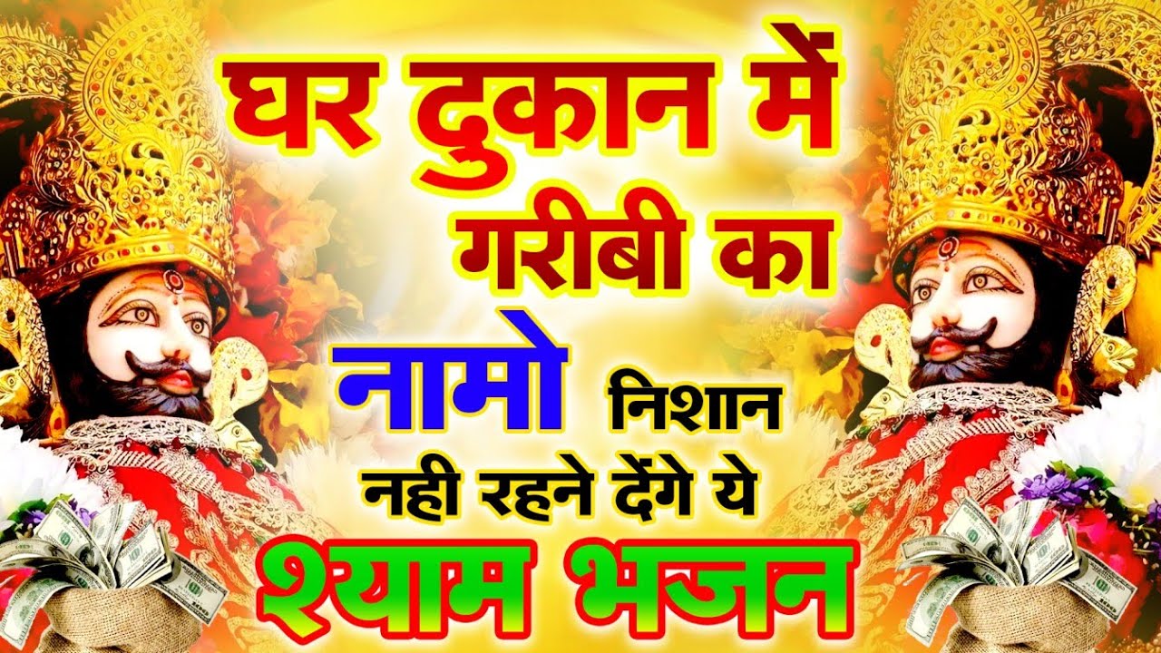 LIVE:खाटू श्याम बाबा 24 घंटे के अंदर जिंदगी बदल देंगे बस मकान दुकान में चला कर छोड़ देना KHATUSHYAM