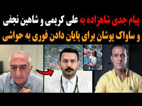 فوری: بیانیه جدی شاهزاده به علی کریمی و شاهین نجفی و ساواک پوشان برای پایان دادن فوری به حواشی!