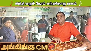 Download Lagu அந்தி வரும் நேரம் வந்ததொரு ராகம் || Andhi Varum Song || Ilayaraja Hit Songs ~ 🎻அங்கிங்கு இசைக்குழு!! MP3