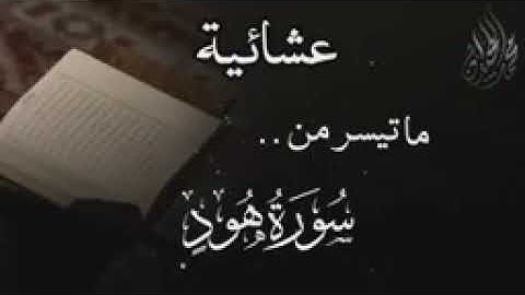 قصة نبي الله نوح كاملة من سورة هود . للقارئ الشيخ د  محمد_اللحيدان.