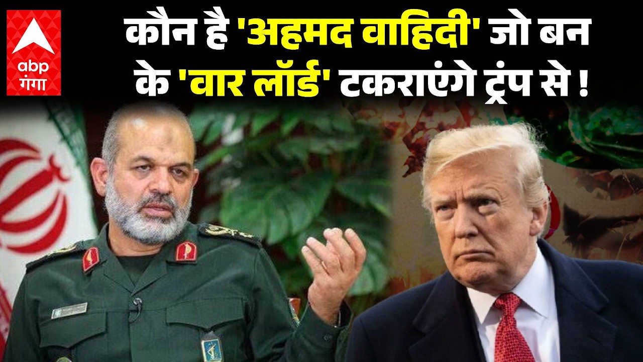 Iran-Israel War: कौन है 'Ahmad Wahidi' जो बन के 'वार लॉर्ड' टकराएंगे Trump से ! | ABP GANGA