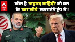 Iran-Israel War: कौन है 'Ahmad Wahidi' जो बन के 'वार लॉर्ड' टकराएंगे Trump से ! | ABP GANGA