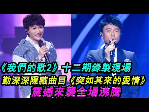 《我們的歌2》十二期錄製現場，勤深深隱藏曲目《突如其來的愛情》震撼來襲，全場沸騰！ #我們的歌2#突如其來的愛情#勤深深