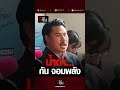 น้ำตา กัน จอมพลัง เมื่อถึงพูดถึงลูกสาว | อีจัน EJAN