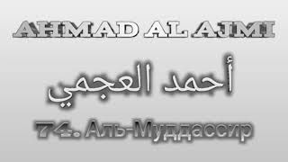 Ахмад аль-Аджми сура 74 Аль-Муддассир