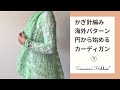 かぎ針編み♡円から始めるレースカーディガン①【最初泣いてます】 Crochet Circle Lace Cardigan Tutorial スザンナのホビー [On Request]