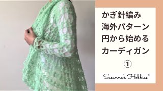 かぎ針編み♡円から始めるレースカーディガン①【最初泣いてます】 Crochet Circle Lace Cardigan Tutorial スザンナのホビー [On Request]