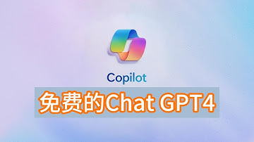 微软的Copilot 强大的AI助手 免费使用GPT4、DALL·E3 几分钟免费注册使用