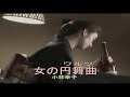 (カラオケ) 女の円舞曲 <ワルツ> / 小林幸子