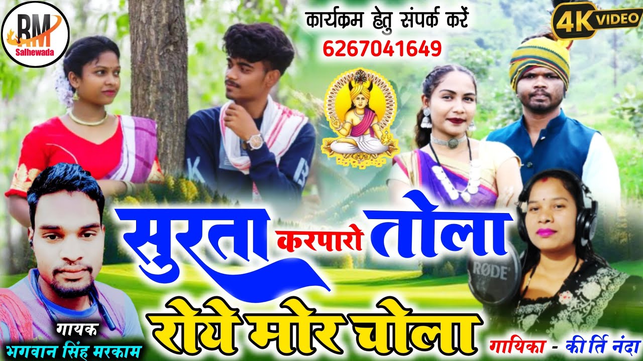  सुरता करपारो तोला रोये मोर चोला - Bhagwan Singh markam & kirti Nanda | HD VIDEO| भगवान सिंह मरकाम 
