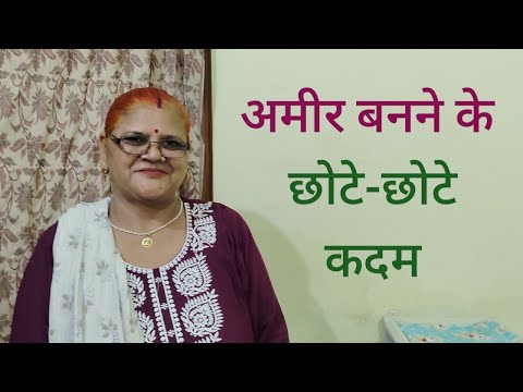 अगर आपका भी अमीर बनने का सपना है तो यह वीडियो जरूर आपके लिए है