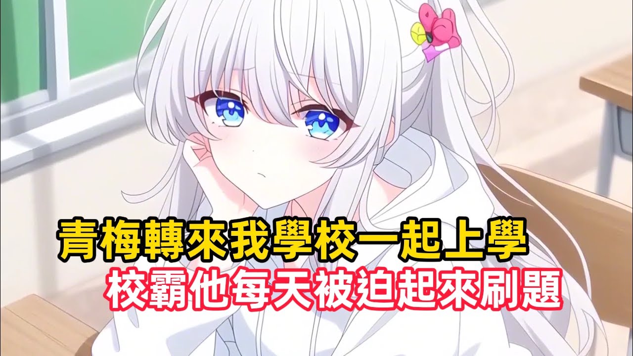 《青梅轉來我學校一起上學，校霸他每天被迫起來刷題》轉學第一天，老師把我跟美女校霸安排成了同桌，當我忐忑的走到座位時，這同桌不正是和我從小打到大的死對頭青梅嗎……#漫畫解說