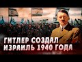 Гитлер создал Израильское государство. 1940 год