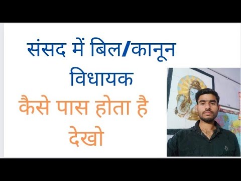 वीडियो: बिल कैसे पास होता है?