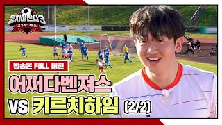 [경기 FULL 클립] 어쩌다벤져스 VS 키르치하임 (2/2) | 뭉쳐야 찬다3 | JTBC 240428 방송