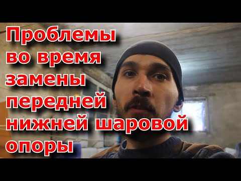 Проблемы во время замены передней нижней шаровой опоры