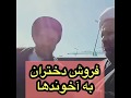 فروش دختران کم سن و سال به آخوند ها فروش دختران کم سن و سال به آخوند ها
