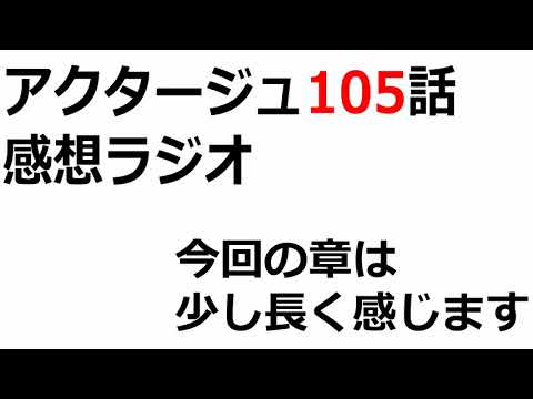 黒山監督の有能っぷりをアピールする回でした アクタージュ105話感想ラジオ Youtube