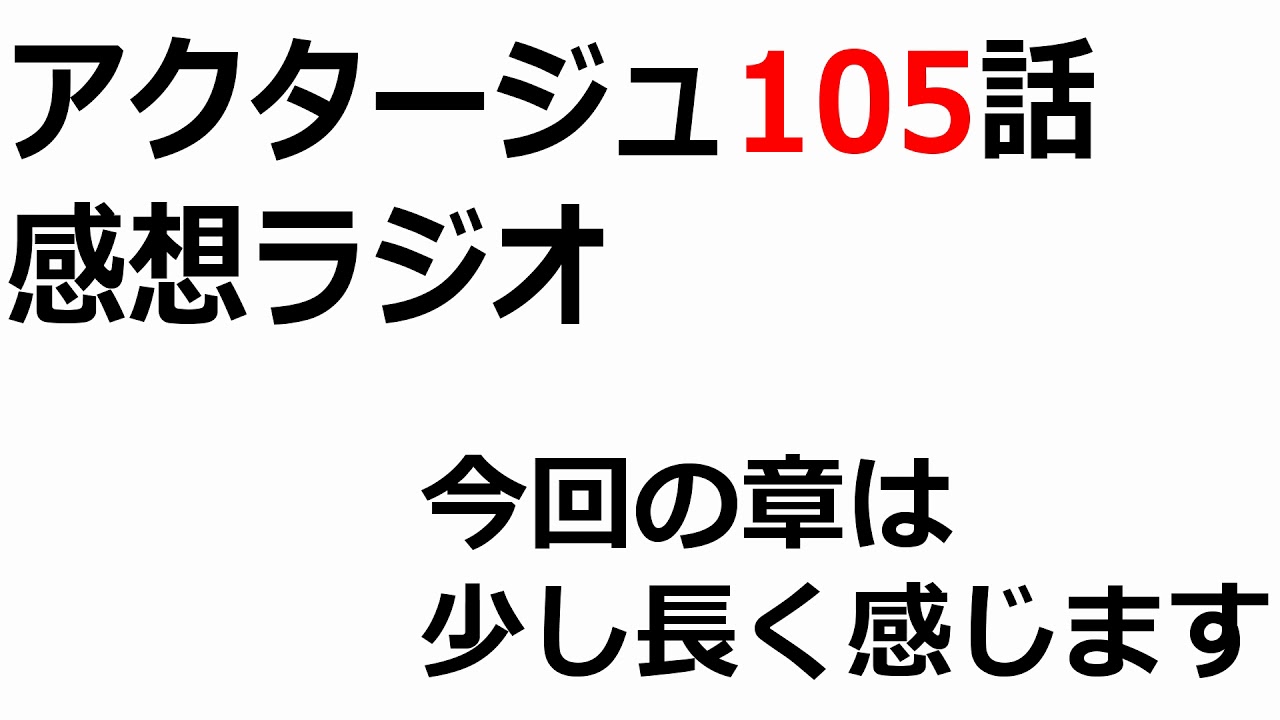 黒山監督の有能っぷりをアピールする回でした アクタージュ105話感想ラジオ Youtube