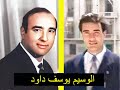 لن تصدق كيف كان الفنان يوسف داود فى شبابه