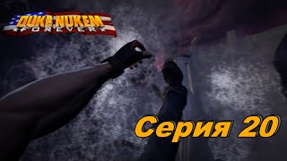 картинка: Закрытие Портала ►Duke Nukem Forever►Серия 20