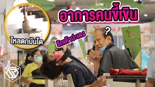 อาการคุยกับแฟนแล้วเขิน กลางที่สาธารณะ!! RAMER EP.114