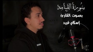 تلاوة تريح القلب | سورة القيامة بصوت القارئ إسلام فريد 🎧