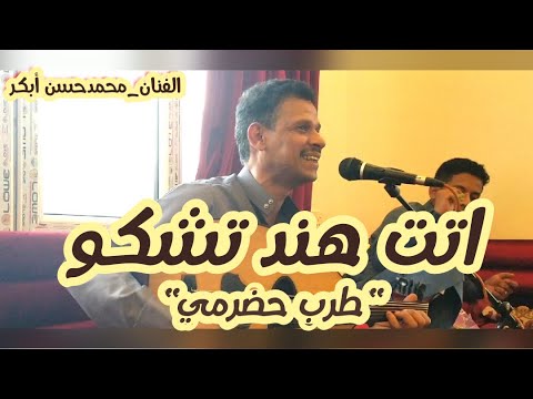 محمدحسن ابكر اتت هندتشكو عزف العود حكايه جلسة طرب حضرمي على اصولها شاهدواحكم بنفسك  