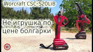 Аккумуляторный секатор Worcraft CSC-S20LiB