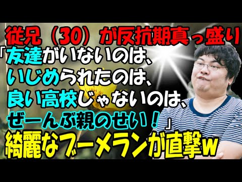 【修羅場】従兄（30）が反抗期真っ盛り。「友達がいないのは、いじめられたのは、良い高校じゃないのは、全部親のせい！！」綺麗なブーメランが直撃！牛子のスカッとする話ＧＪ