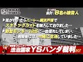 法治国家 YSパンダ裁判 #07「気が付いたらハーレー横浜戸塚でスポーツグライドを購入していました…」「大学生の時にコミコミ15万でエリミネーター125を購入したのですが…」など合計8名を裁きます！