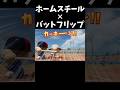 ホームスチール✕バットフリップ【パワプロ2026-2027】#パワプロ #パワプロ2026 #shorts