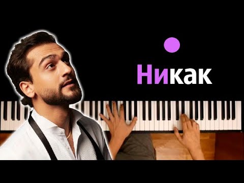 Jony - Никак Караоке | Piano_Karaoke Ноты x Midi