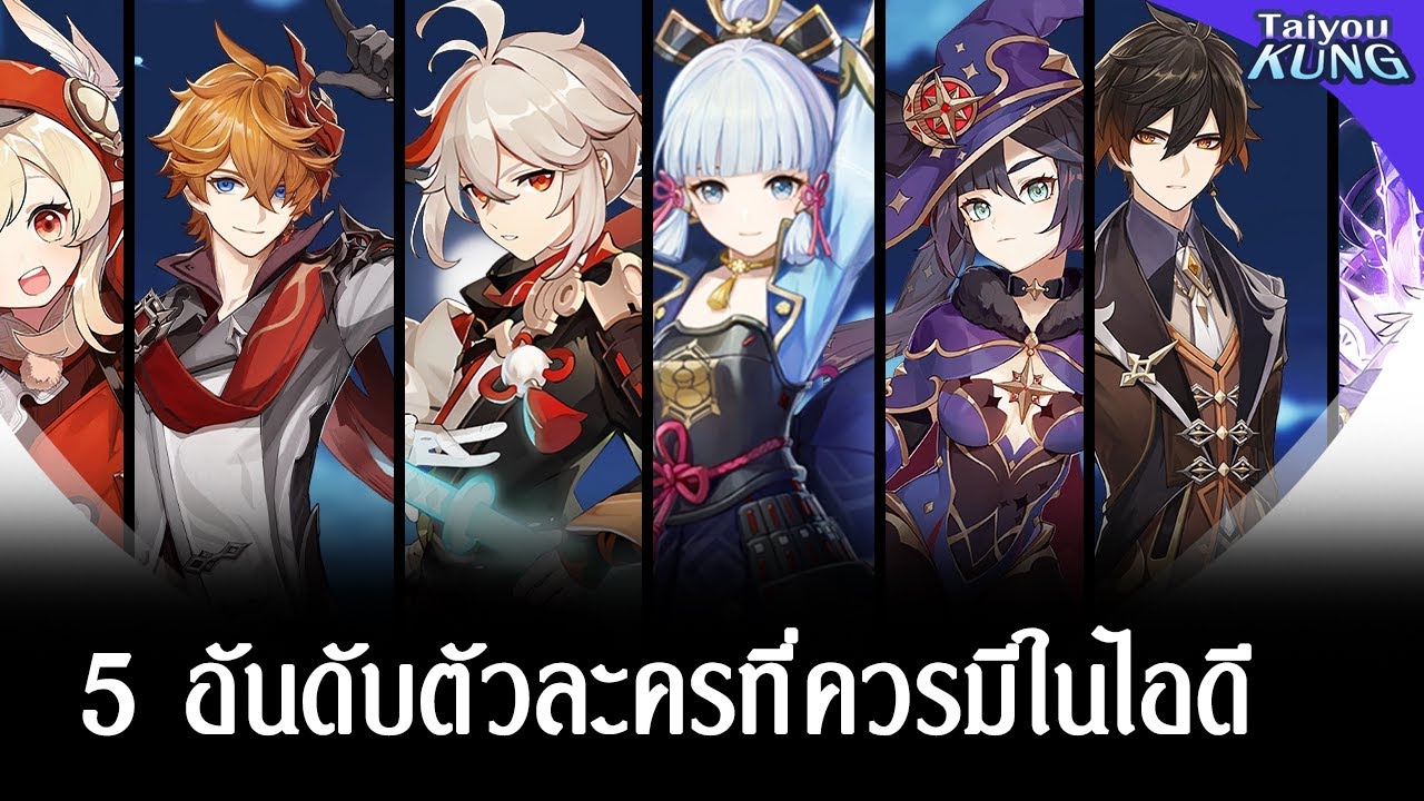 5 อันดับ ตัวละครที่ควรมีในไอดี l Genshin Impact