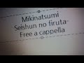 みきなつみ - 青春のフィルター Free a cappella フリーアカペラ