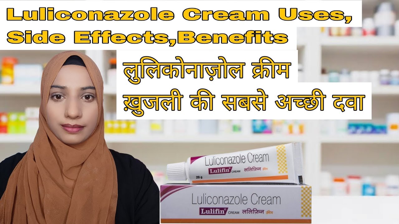 luliconazole cream Uses,side effects,benefits लुलिकोनाज़ोल क्रीमख़ुजली की सबसे अच्छी दवा 