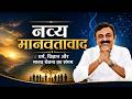 नव्य मानवतावाद | धर्म, विज्ञान और मानव चेतना का संगम